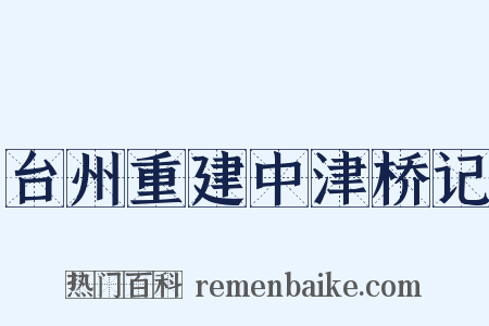 台州重建中津桥记是什么意思的图片
